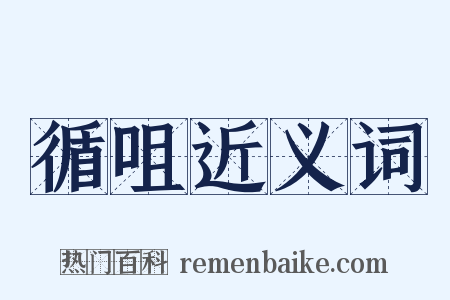 循咀近义词是什么意思的图片